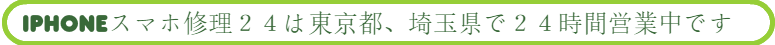 iphoneスマホ修理２４は２４時間営業で故障したiphoneを出張修理にて即日復旧致します。東京都、埼玉県です。