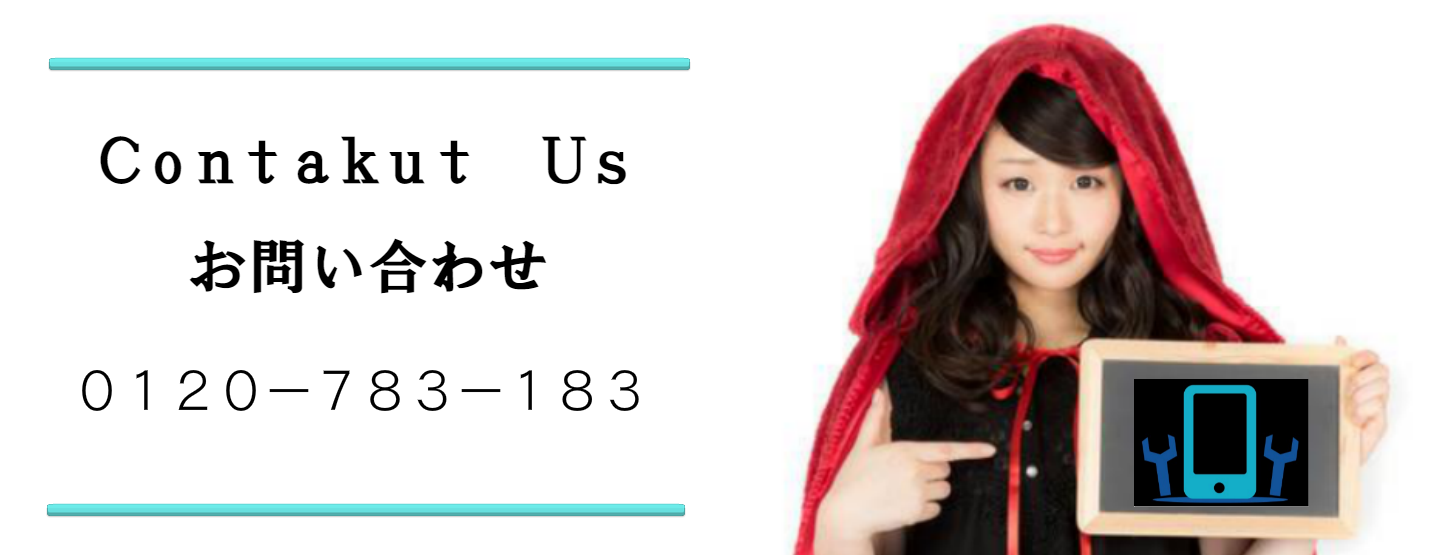 iphoneスマホ２４お問い合わせはこちらへ