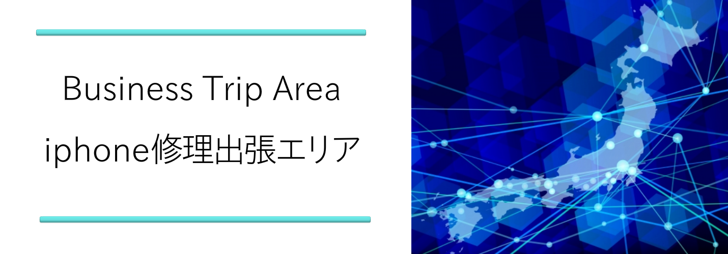 iphone修理２４出張エリアページ