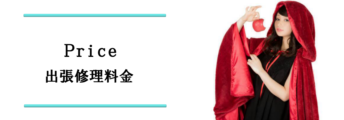 iphone修理２４出張修理料金