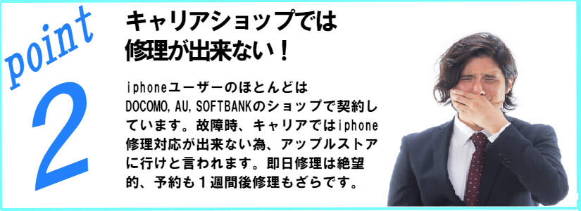 iphoneが壊れても携帯キャリアショップでは修理が出来ません。