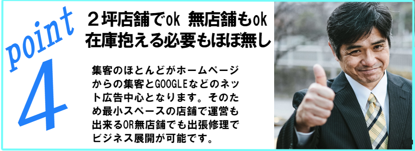 アイフォン修理ビジネス代理店は２坪あれば店舗として十分に機能します。在庫もほとんど抱えませんので安心して始められます。