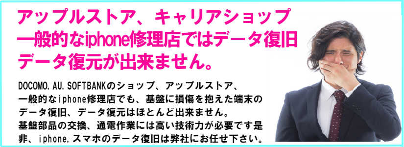 携帯キャリアショップ、アップルストア、一般的なiphone修理屋さんではデータ復旧データ復元は出来ないのでiphone24にお任せ下さい。
