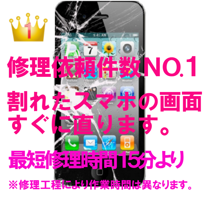 修理依頼件数ＮＯ１割れたiphoneスマホの画面を即日修理します。