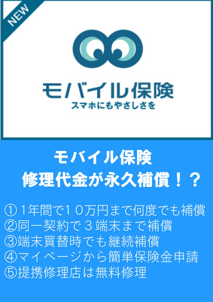 モバイル保険で修理代金が無料になります