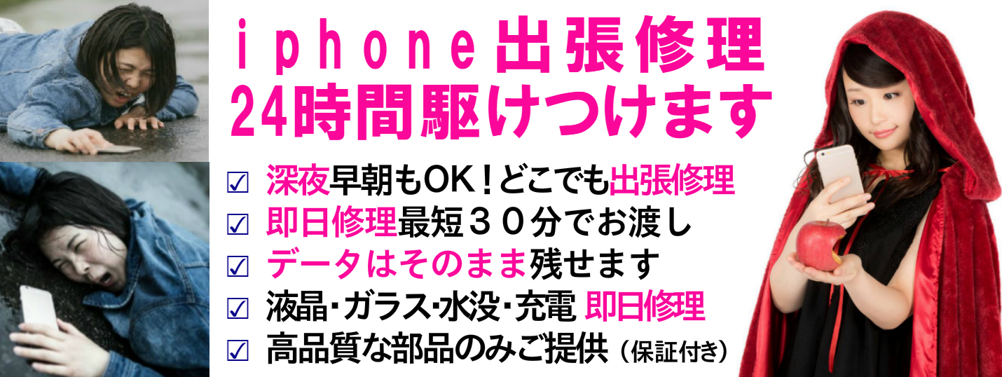 アイフォンスマホ修理２４、iphone修理が初めての方へ