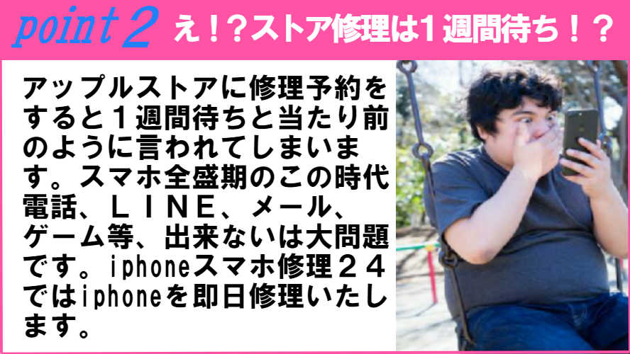 iphone修理はアップルストアは1週間待ち。iphoneスマホ24なら即日修理