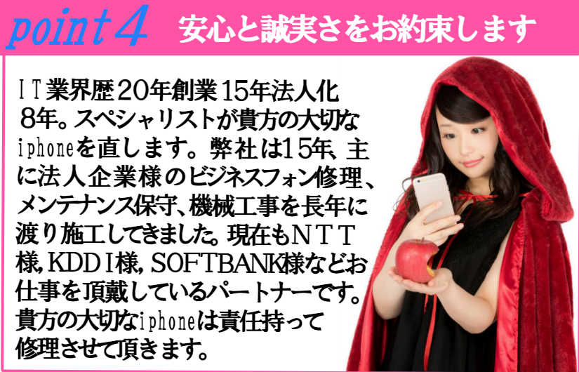 ＩＴ業界歴２０年創業１５年法人化８年のスペシャリストが貴方の大切なiphoneを修理します。