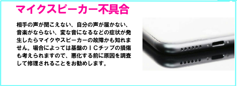 iphoneで通話中に自分の声が届かない、相手の声が聞こえない、変な音がするなどの場合、ラウドスピーカーの交換などで修理可能です。が考えられます。ドックコネクターを取り換えることで修理出来ます。