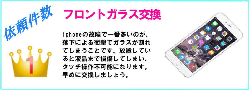 iphone修理依頼件数第１位はガラス割れによるフロントガラス交換
