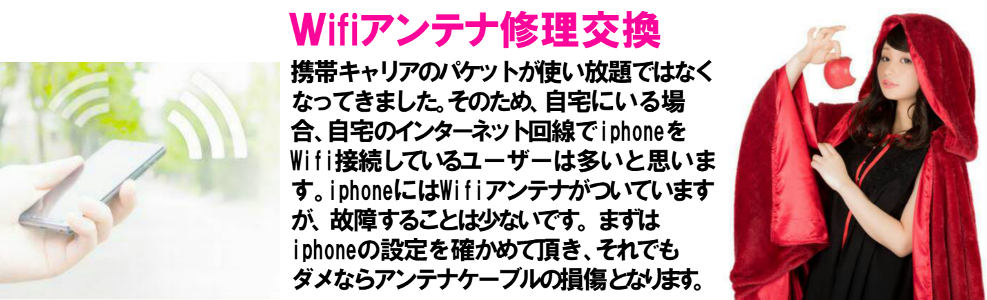 携帯キャリアのパケットが使い放題ではなくなってきました。そのため、自宅にいる場合、自宅のインターネット回線でiphoneをＷＩＦＩ接続しているユーザーは多いと思います。iphoneにはＷＩＦＩアンテナがついていますが、故障することは少ないです。まずはiphoneの設定を確かめて頂き、それでもダメならアンテナケーブルの損傷となりますのでＷＩＦＩアンテナ交換で修理ができます。