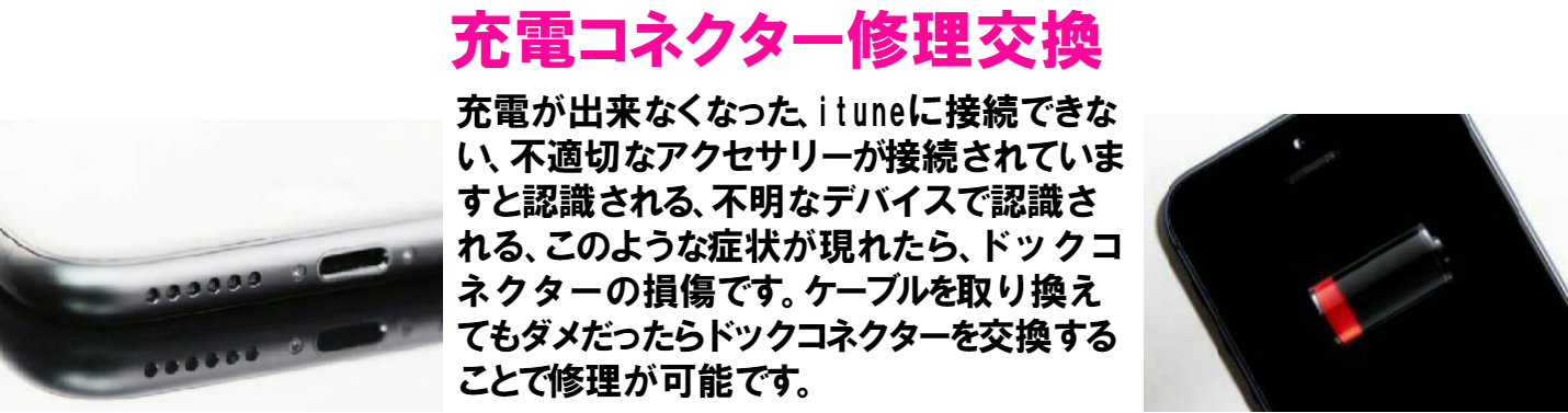 iphoneが充電できない、PCに接続してもitunesに接続できない、不明なデバイスと言われる場合は、ドックコネクターの交換で修理が可能です。
