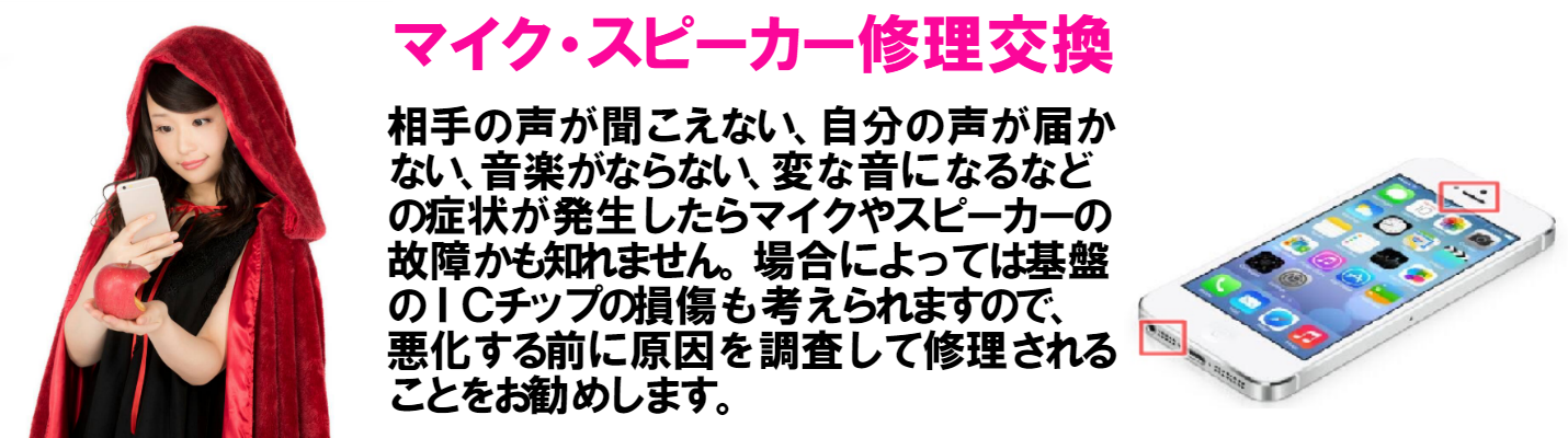 iphoneでの通話中に相手の声が聞こえない、自分の声が届かない、音楽がならない、変な音になるなどの症状が発生したらマイクやスピーカーを交換することで修理可能です。