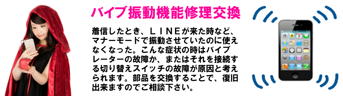 着信したとき、ＬＩＮＥが来た時など、マナーモードで振動させていたのに使えなくなった。 こんな症状の時はバイブレーターの故障か、またはそれを接続する切り替えスイッチの故障が原因と考えられます。部品を交換することで、復旧出来ますのでご相談下さい。