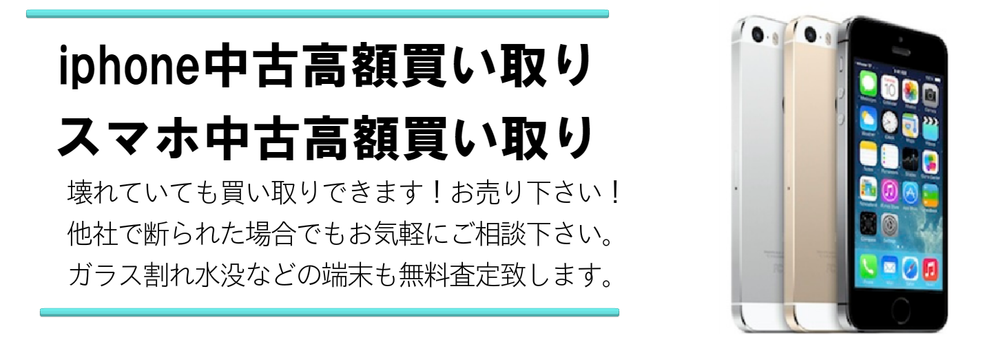iphoneスマホの買取ページＴＯＰ
