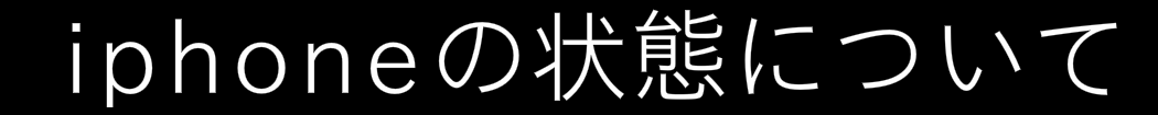 iphoneを中古で買い取る場合の状態について説明