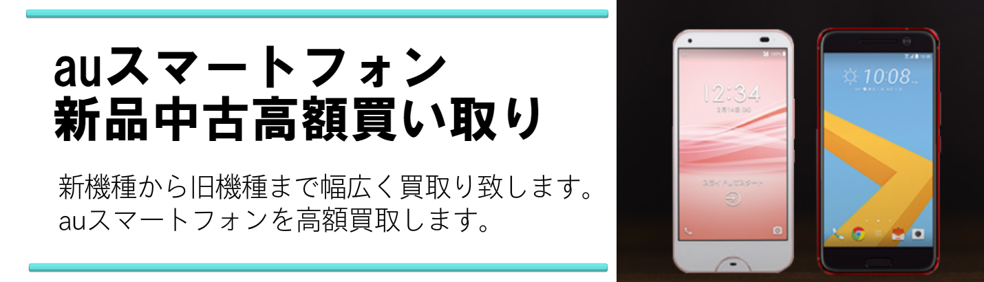 auのスマートフォンを高額買取いたします。