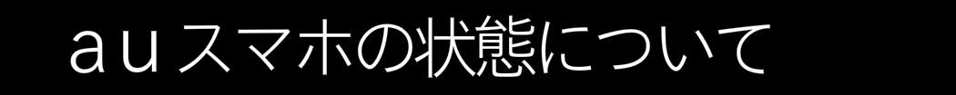 auスマホを中古で買い取る場合の状態について説明
