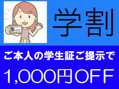 ご本人の学生証をご提示でiphone修理代金を1000円OFF