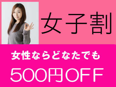 女性ならどなたでも500円割引