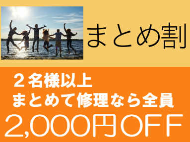 2名様以上でまとめて修理なら全員２０００円ＯＦＦです