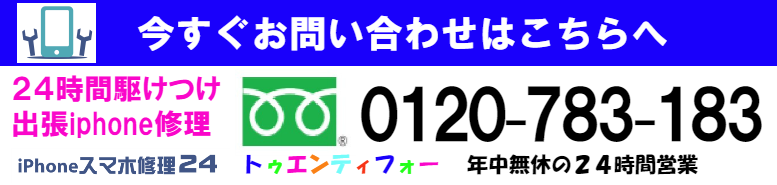 ２４時間iphone修理２４にお問い合わせは０１２０－７８３－１８３まで。