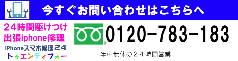 24時間iphone修理24にお問い合わせは0120-783-183まで。