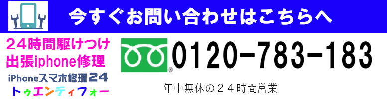 ２４時間iphone修理２４にお問い合わせは０１２０－７８３－１８３まで。